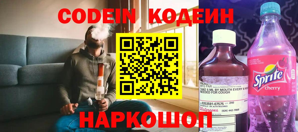 Codein Purple Drank  Вход с VPN  цена наркотик  Codein Purple Drank  Кудрово 
